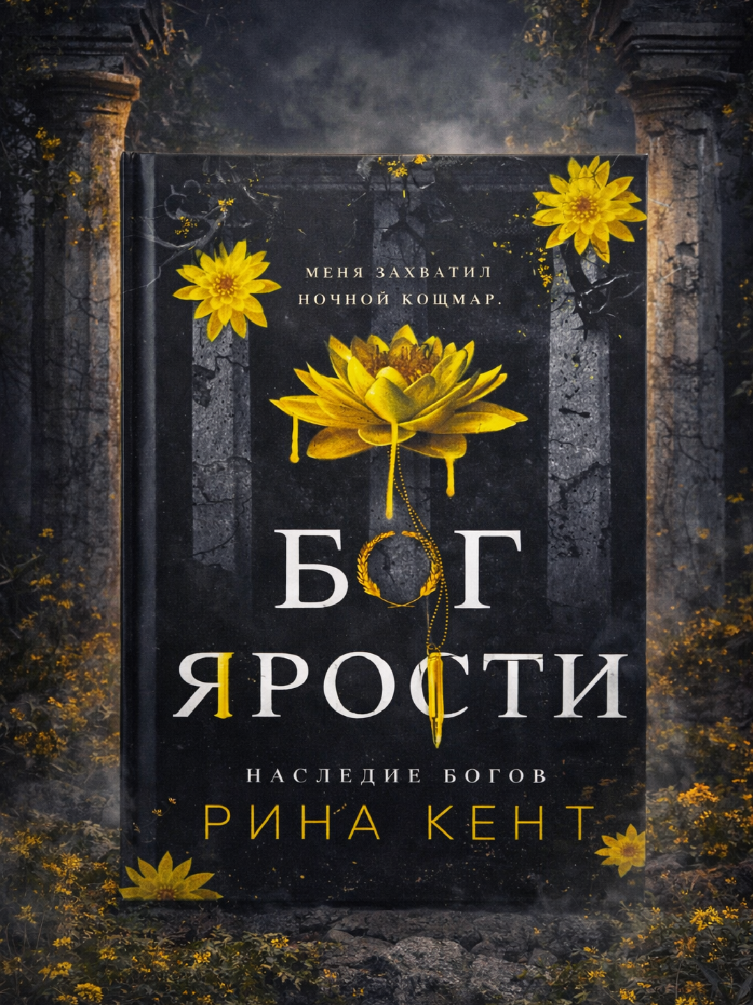 G‘azab xudosi, Rina Kent - 