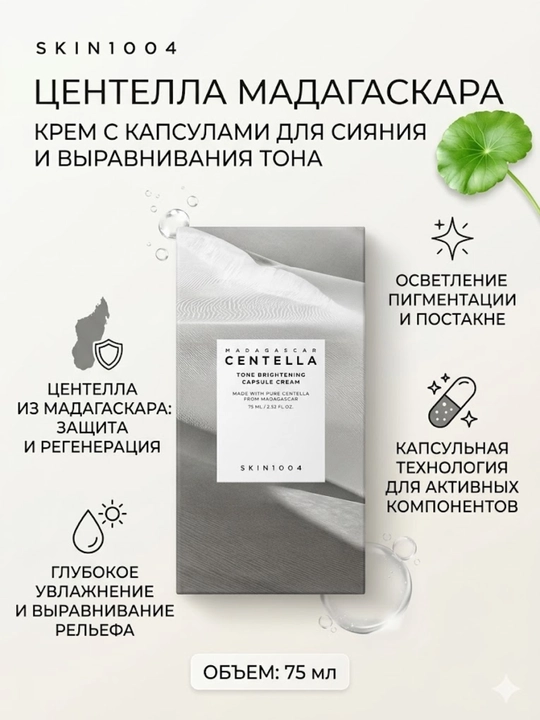 SKIN1004 Madagascar Centella Tone Brightening Capsule Cream - yorqinlashtiruvchi krem, 75 ml - 