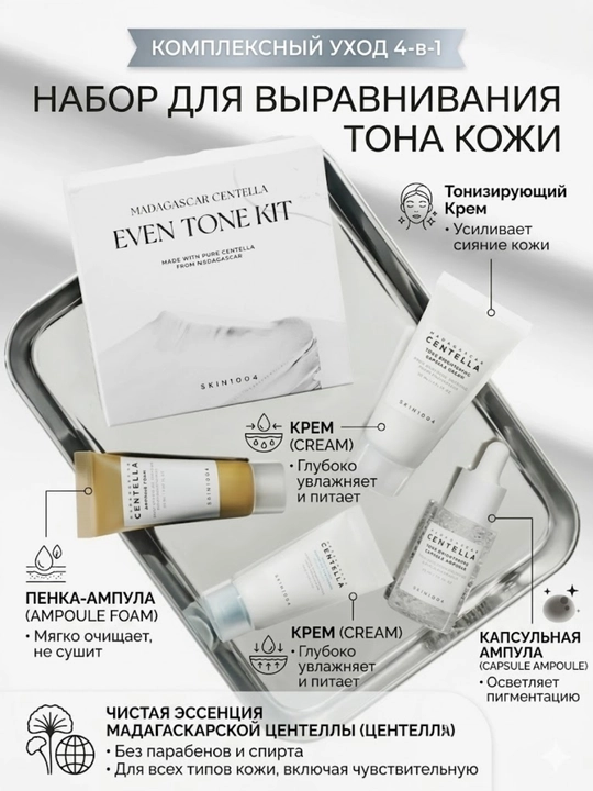 Terining tekis rangi uchun Skin1004 Madagascar Centella Even Tone Kit vositalari to‘plami, 4 dona - 