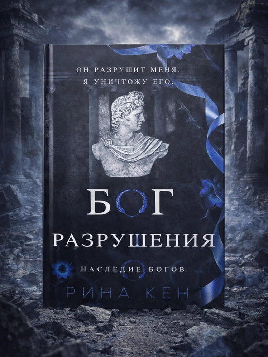 Vayronkorlik xudosi, Rina Kent - 