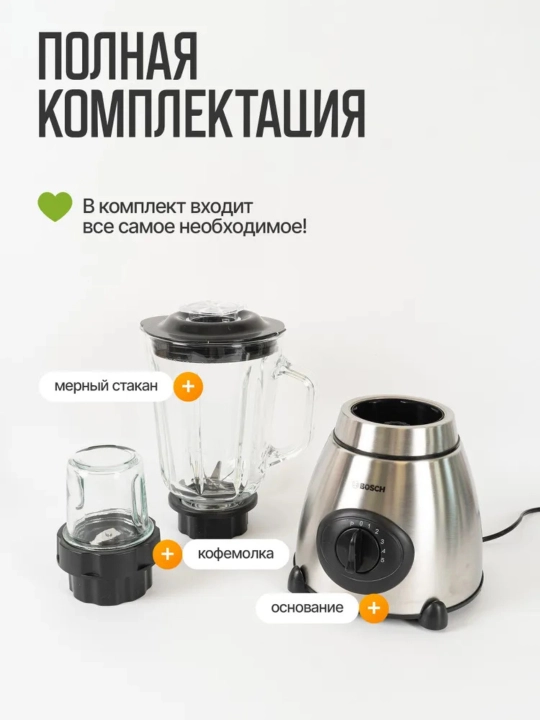 Блендер BOSCH 4 в 1, смузи, миксер и кофемолка, стеклянная чаша 1.5 литра