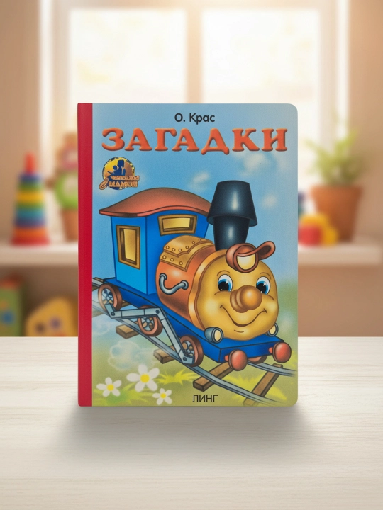 Zagadkalar. Onamiz bilan o'qiymiz. Muallif: Olga Kras