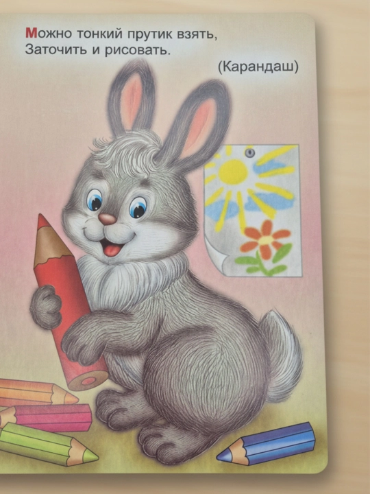 Zagadkalar. Onamiz bilan o'qiymiz. Muallif: Olga Kras