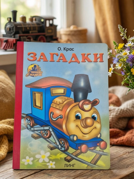 Zagadkalar. Onamiz bilan o'qiymiz. Muallif: Olga Kras