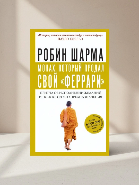 Ferrarisini sotgan monax. Orzular va hayot yoʻlini topish haqidagi masal