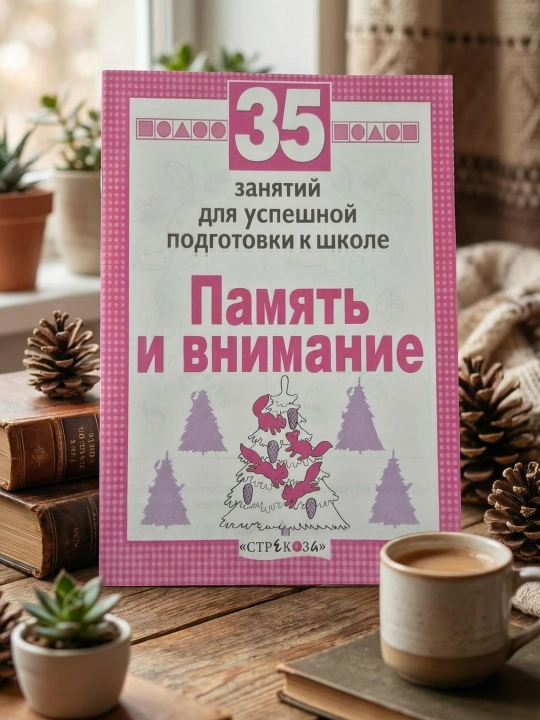 35 mashg'ulot maktabga tayyorlanish uchun. Xotira va e'tibor. N. Terentyeva