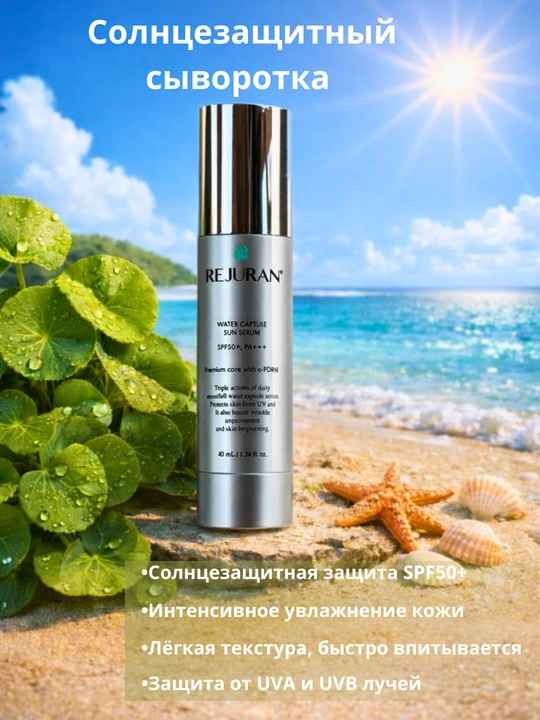 REJURAN Water Capsule Sun Serum SPF50+ quyoshdan himoya serumi 40 ml - 