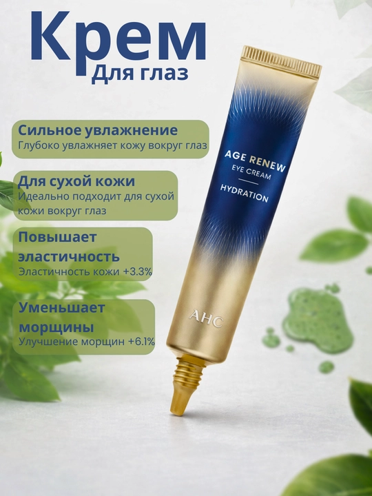 Увлажняющий крем для кожи вокруг глаз AHC Age Renew Hydration Eye Cream, 30 мл - 