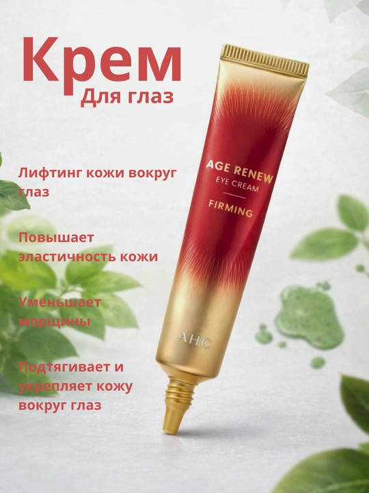 AHC Age Renew Firming Eye Cream ko‘z atrofi kremi lifting va ajinlarga qarshi, 30 ml - 