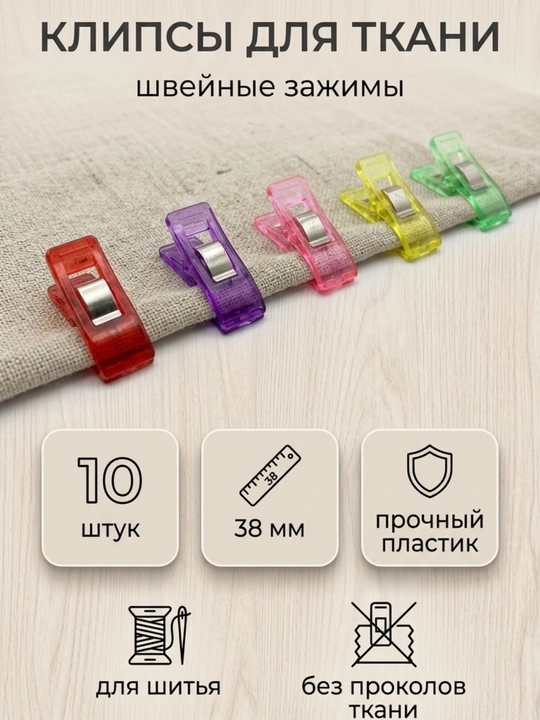 Клипсы средние для работы с тканью при шитье Сraft 3.3 см, 10 шт для кроя и канвы - 