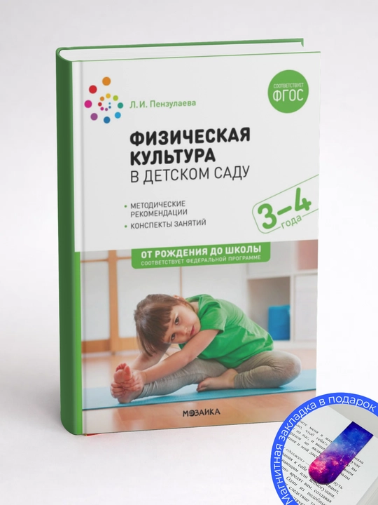 Людмила Ивановна Пензулаева. Физкультурные занятия с детьми 3– 4 лет. Конспекты занятий