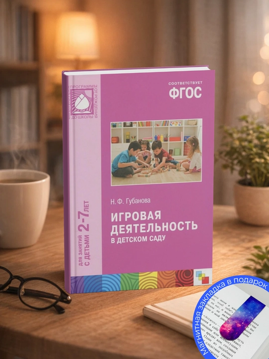 Наталья Федоровна Губанова. Игровая деятельность в детском саду - 