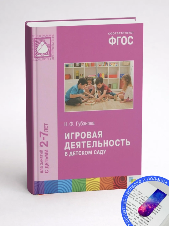 Наталья Федоровна Губанова. Игровая деятельность в детском саду