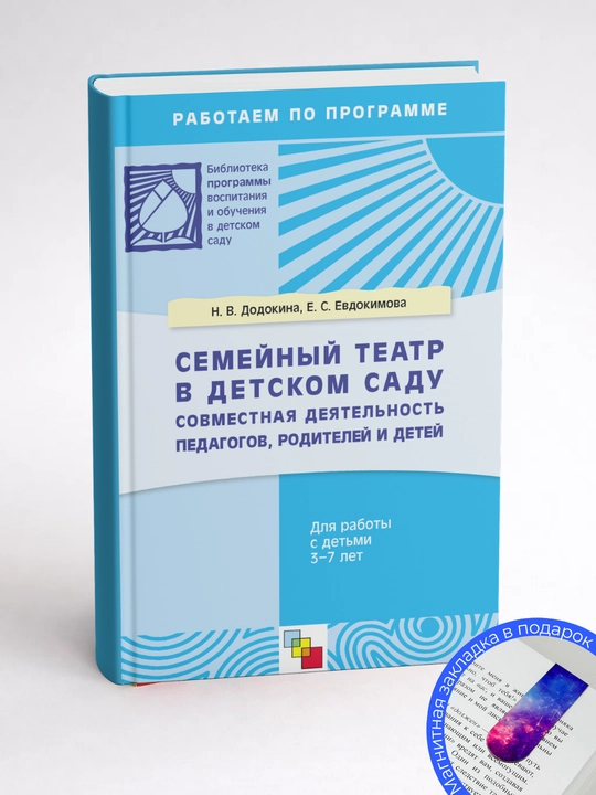Елена Сергеевна Евдокимова Семейный театр в детском саду:совместная деятельность педагогов