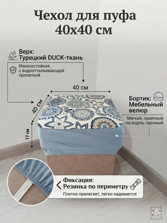Чехол для пуфика 40×40 см универсальный ткань турецкий Duck + мебельный велюр, на резинке - 