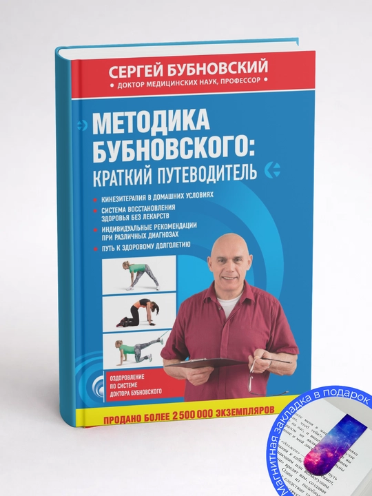 Сергей Бубновский. Методика Бубновского: краткий путеводитель
