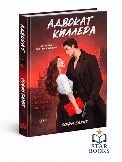 Адвокат киллера. Софи Баунт