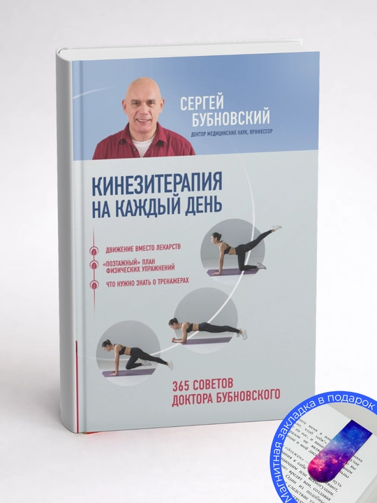 Sergey Bubnovskiy. Kineziterapiya na kajdiy den. 365 sovetov doktora Bubnovskogo