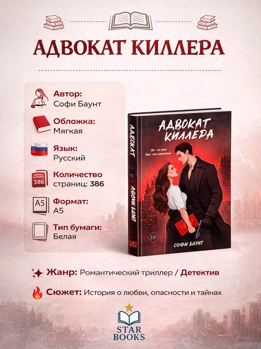 Адвокат киллера. Софи Баунт