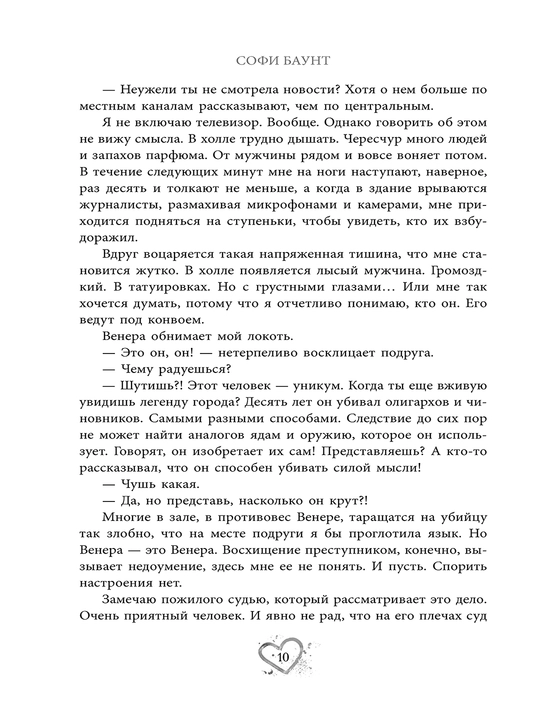 Адвокат киллера. Софи Баунт