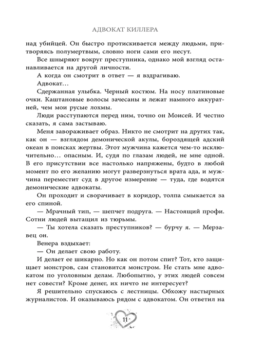 Адвокат киллера. Софи Баунт