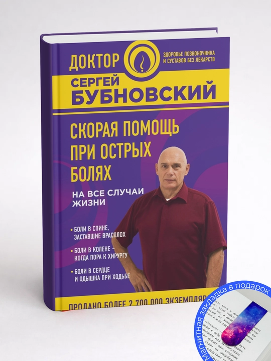 Сергей Бубновский. Скорая помощь при острых болях. На все случаи жизни