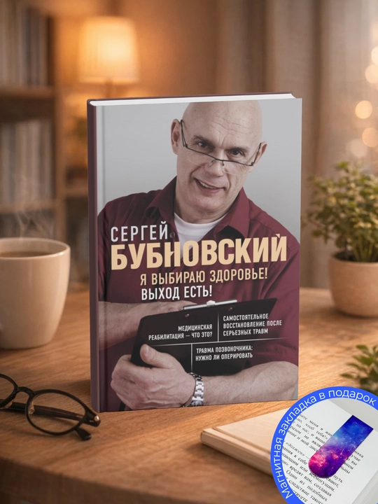 Сергей Бубновский. Я выбираю здоровье! Выход есть! - 