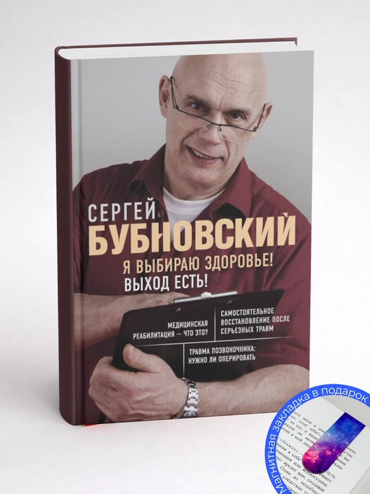 Сергей Бубновский. Я выбираю здоровье! Выход есть!