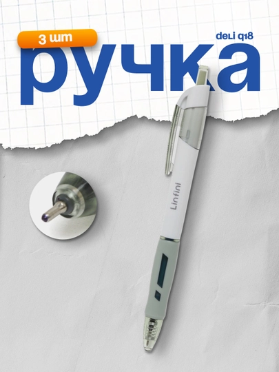 Ручка 0,7мм (сн) Q18 Deli, 3 шт — DELISTO-P112845-БИРЮЗ