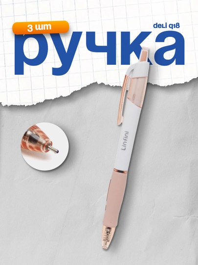 Ручка 0,7мм (сн) Q18 Deli, 3 шт — DELISTO-P112845-БЕЖЕВ