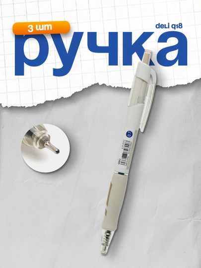 Ручка 0,7мм (сн) Q18 Deli, 3 шт