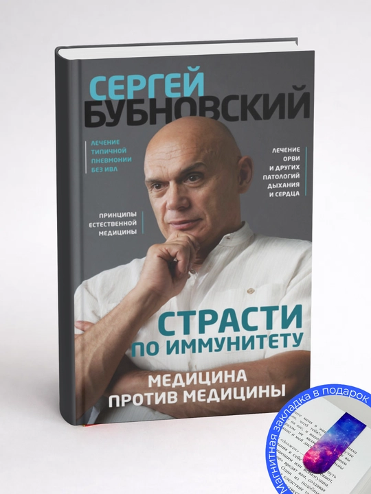 Sergey Mixaylovich Bubnovskiy. Immunitetga oid ehtiroslar. Tibbiyotga qarshi tibbiyot