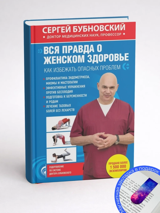 Sergey Mixaylovich Bubnovskiy. Vsya pravda o jenskom zdorovye