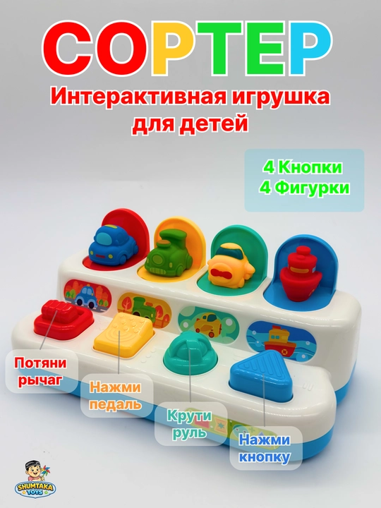 Сортер, интерактивная игрушка для детей - 