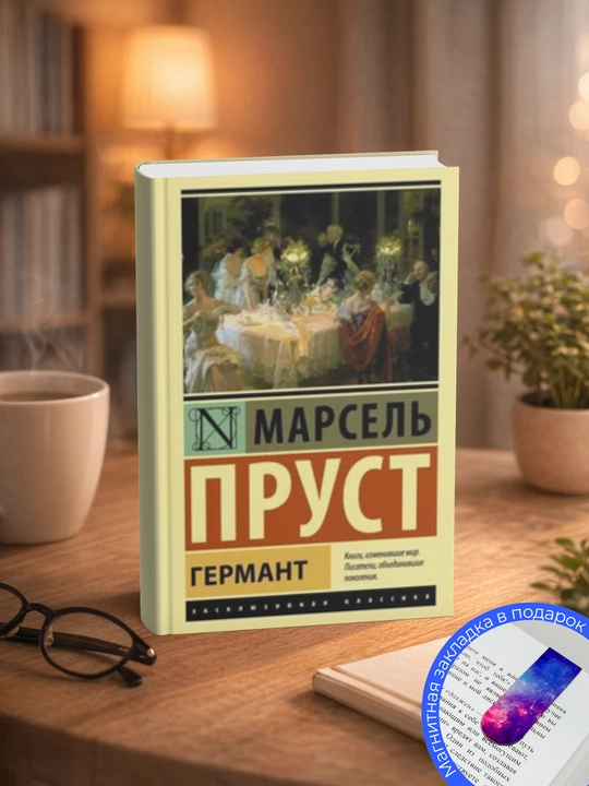 Марсель  Пруст.Германт - 