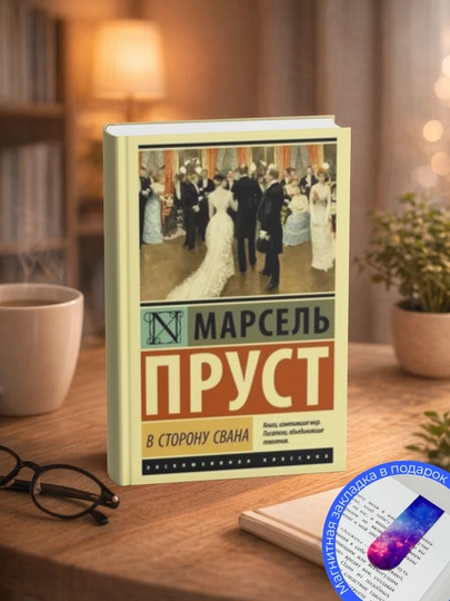 Марсель Пруст. В сторону Сванна