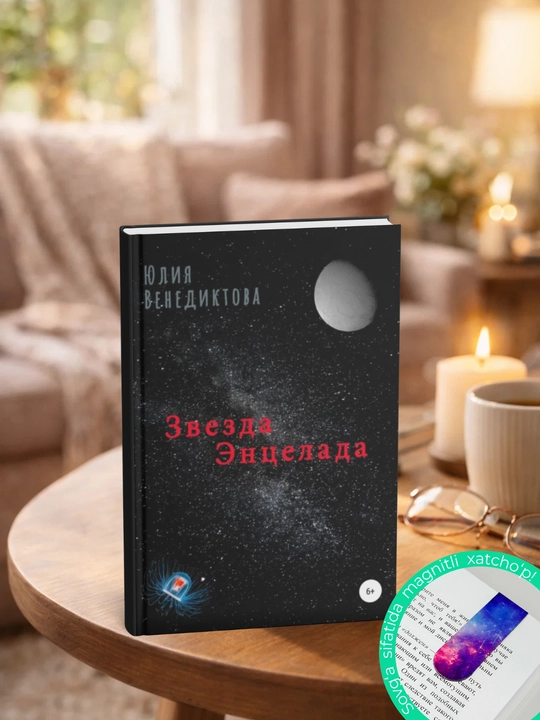 Звезда Энцелада - 