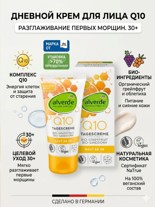 Alverde Q10 Tagescreme — Q10, bio-greypfrut va oblepixa (chakanda) bilan kunduzgi krem - 