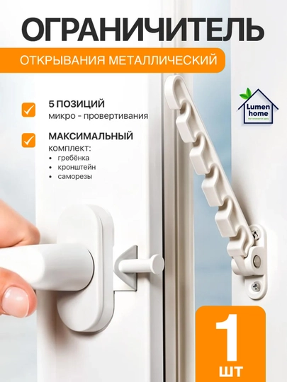 Ограничитель оконный металлический, фиксатор для окна, гребенка для окна