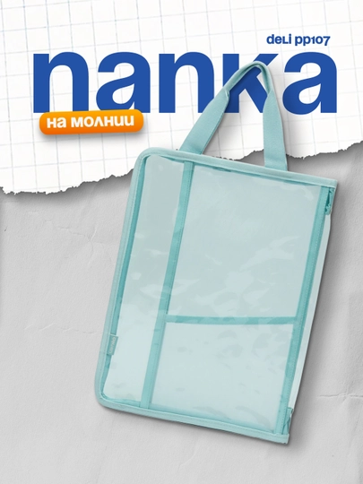 Папка на молнии PP107 Deli — DELISTO-P1121A2-СИНИЙ