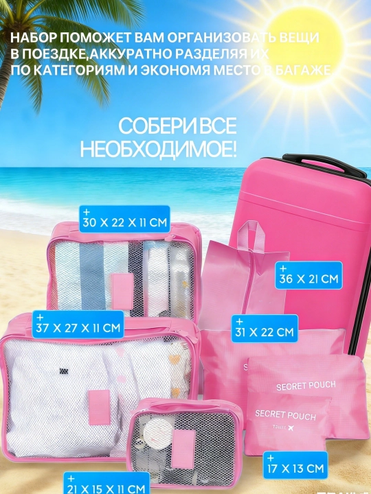 Набор из 7 органайзеров для хранения одежды и вещей, для чемодана, поездок и дома