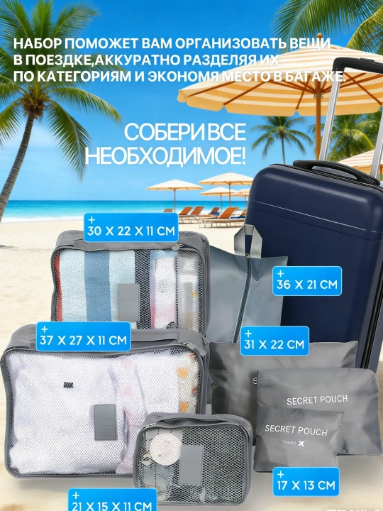 Набор из 7 органайзеров для хранения одежды и вещей, для чемодана, поездок и дома