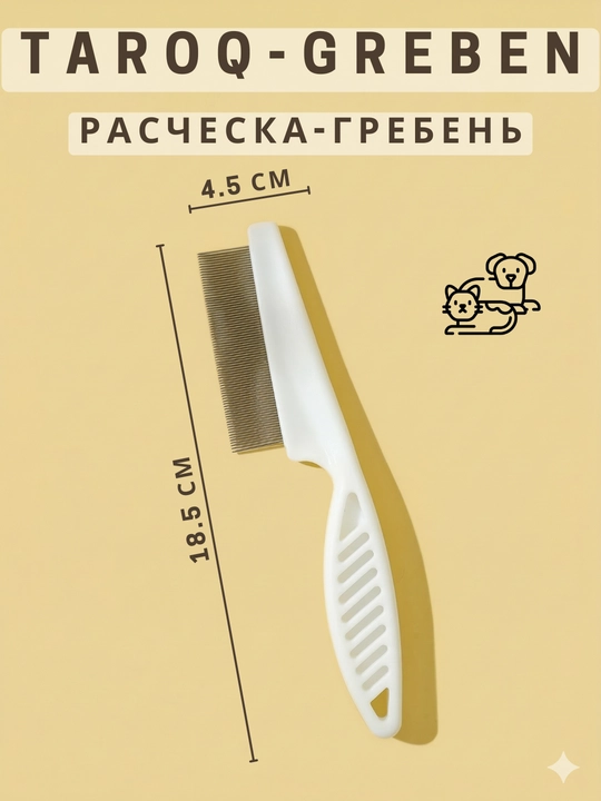 Расческа-гребень Kimpets для кошек и собак с частыми зубьями от блох и вшей - 