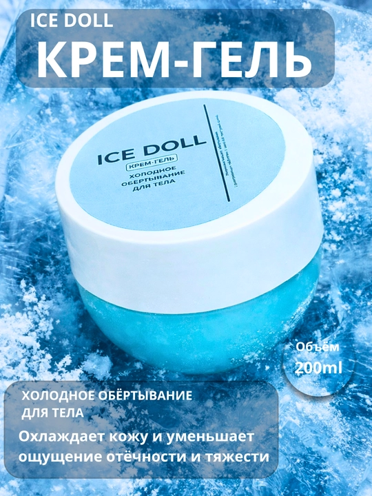 Крем для похудения Icedoll, охлаждающий крем, крем для ухода за телом - 