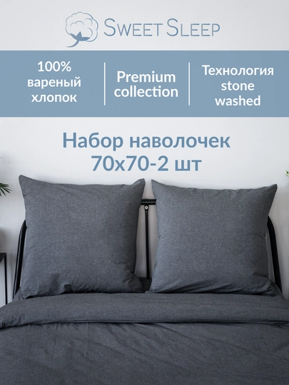 Sweet Sleep: Набор наволочек 70×70, варёный хлопок, 2 шт - 