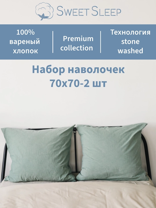 Sweet Sleep: Набор наволочек 70×70, варёный хлопок, 2 шт - 