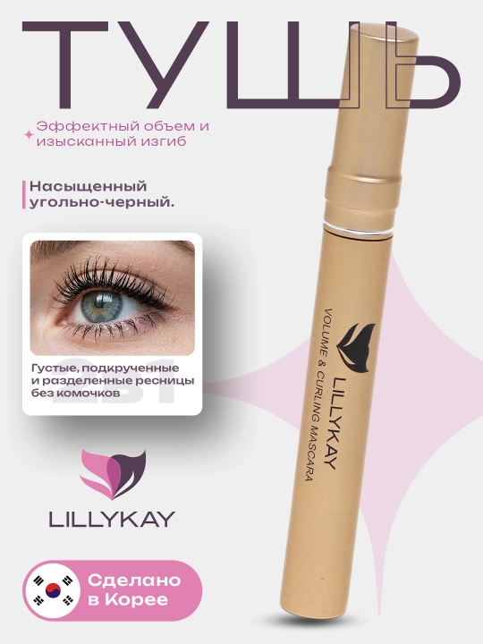 LillyKay тушь для ресниц Volume & Curling Mascara, чёрная, Корея - 
