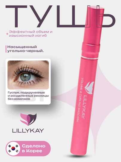 LillyKay тушь для ресниц Volume & Curling Mascara, чёрная, Корея - 