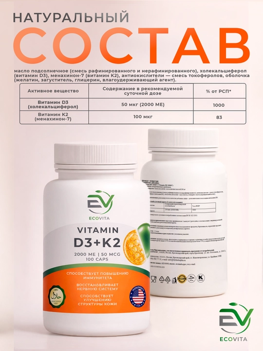 Витамины D3 + K2 ECOVITA — поддержка костей, сердца и иммунитета, 100 капсул
