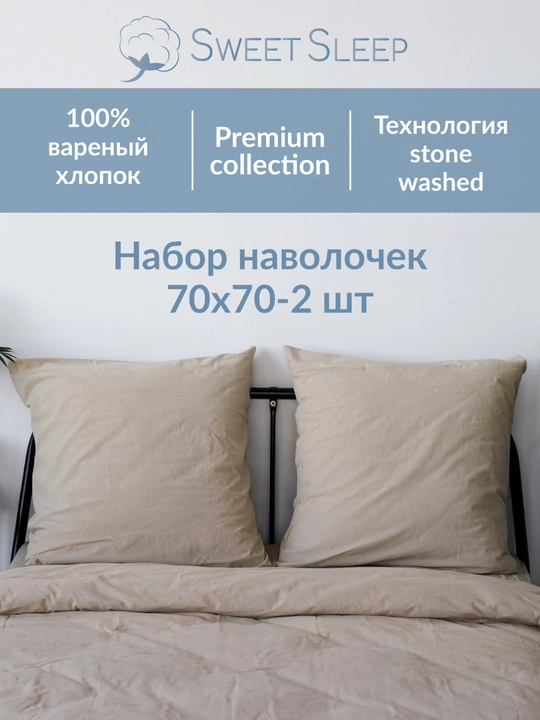 Sweet Sleep: Набор наволочек 70×70, варёный хлопок, 2 шт - 